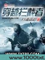 穿越拦截者图片