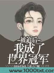 被追后我成了世界冠军图片