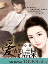 爱情的阴谋图片
