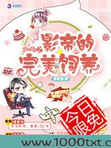 萌宠之影帝的完美饲养图片