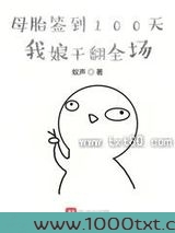 母胎签到100天，我娘干翻全场图片