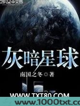 灰暗星球图片