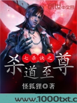 七杀诀之杀道至尊图片