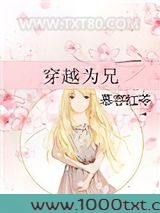 穿越为兄图片