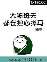 大神每天都在担心掉马[电竞]图片