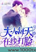 夫人每天都在线打脸图片
