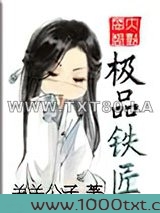 极品铁匠