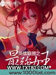 英雄联盟之最强女王图片