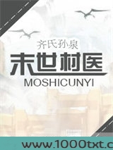 末世村医图片
