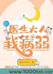 医生大人我病弱图片
