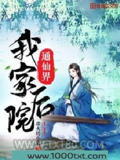 我家后院通仙界图片