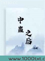 中蛊之后图片