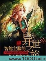 智能主脑的异世之旅图片