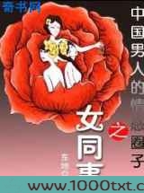 中国男人的情感圈子：女同事图片
