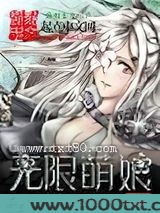 无限萌娘图片