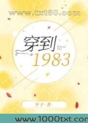 穿到1983图片