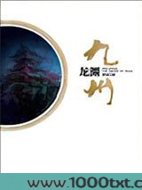 九州·龙渊