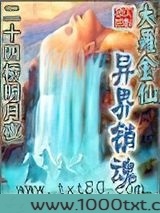 大罗金仙异界销魂图片
