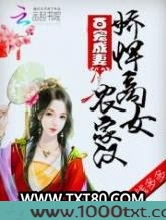 百宠成妻：娇悍商女农家汉图片