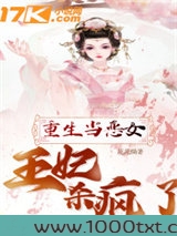 重生当恶女：王妃杀疯了图片