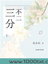 三分不二图片