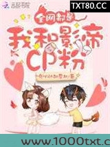 全网都是我和影帝CP粉图片