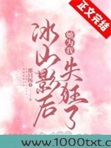 冰山影后她为我失狂了图片