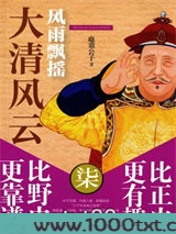 大清风云7：风雨飘摇