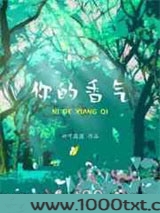 你的香气图片