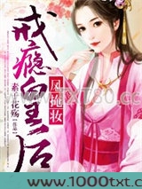 凤掩妆，戒瘾皇后图片