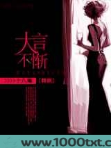 韩娱之大言不惭图片