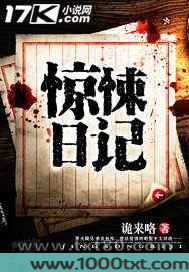 惊悚日记图片