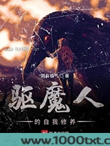 驱魔人的自我修养图片
