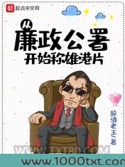 从廉政公署开始称雄港片图片