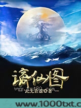 谪仙图