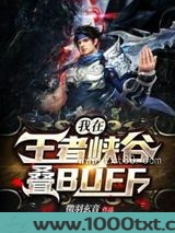 我在王者峡谷叠BUFF图片