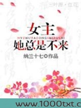 女主她总是不来图片