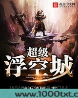 超级浮空城