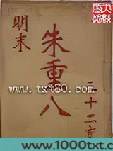 明末朱重八