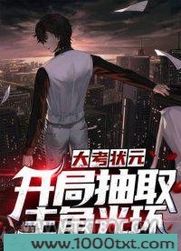大考状元：开局抽取主角光环图片