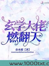 玄学大佬燃翻天图片
