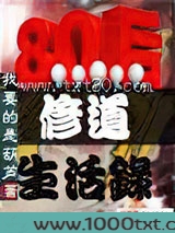 八零后修道生活录图片