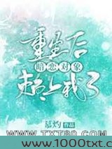 重生后暗恋对象赖上我了图片