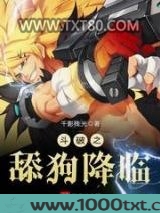 斗破之舔狗降临