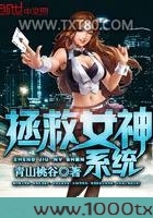 拯救女神系统