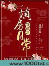 穿越之填房日常图片