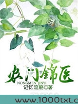 农门锦医图片