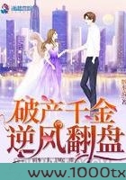 破产千金逆风翻盘图片