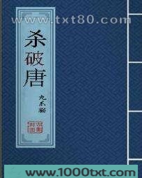 杀破唐图片