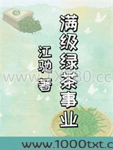 满级绿茶事业图片